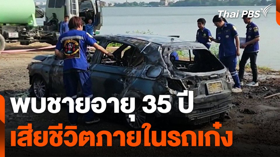 พบชายอายุ 35 ปี เสียชีวิตภายในรถเก๋ง