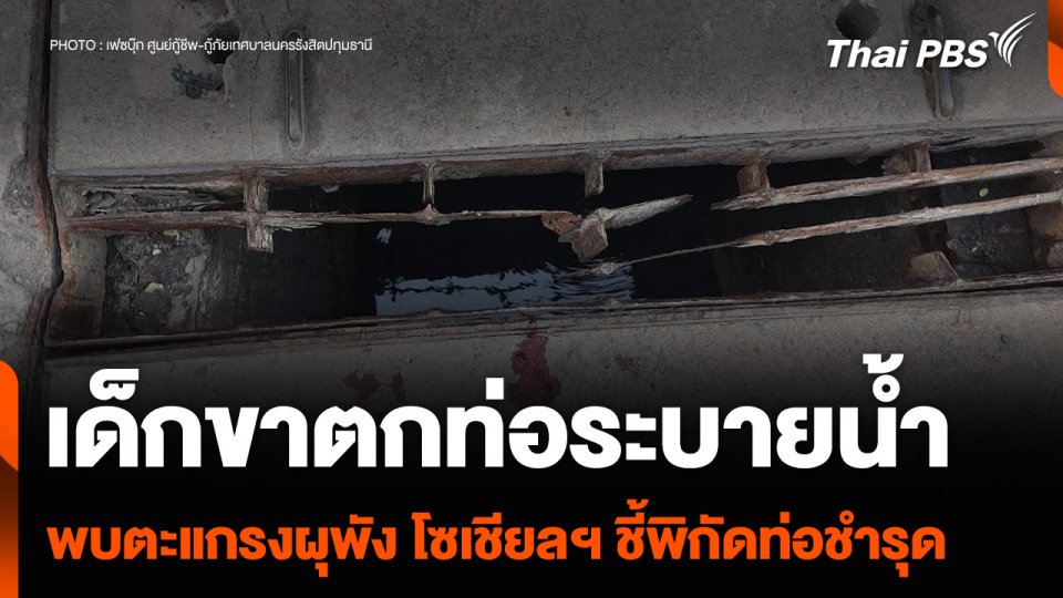 เด็กขาตกท่อระบายน้ำ พบตะแกรงผุพัง โซเชียลฯ ผุดแคมเปญชี้พิกัดท่อชำรุด