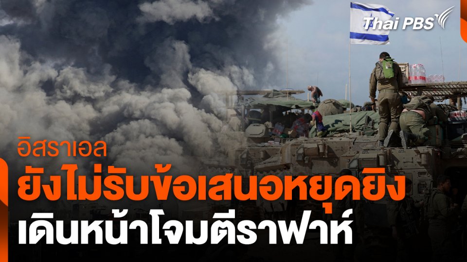 อิสราเอลยังไม่รับข้อเสนอหยุดยิง-เดินหน้าโจมตีราฟาห์