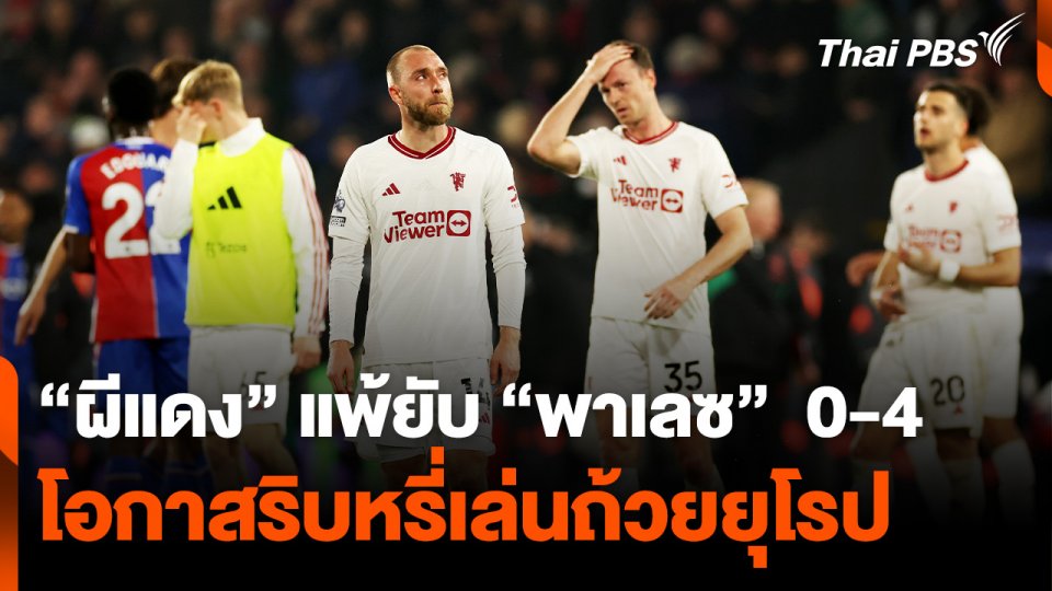 “ผีแดง” แพ้ยับ “พาเลซ”  0-4 โอกาสริบหรี่ถ้วยยุโรป