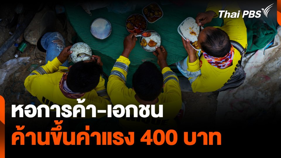 “หอการค้า-เอกชน” ค้านขึ้นค่าแรง 400 บาท