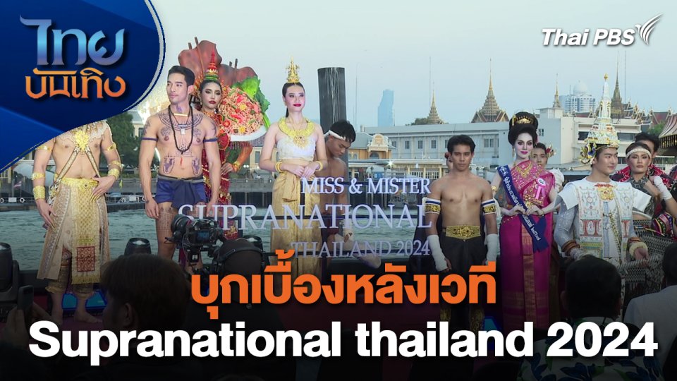 เยี่ยมมองกองถ่ายกับ สรี มามะ : บุกเบื้องหลังเวที Supranational thailand 2024