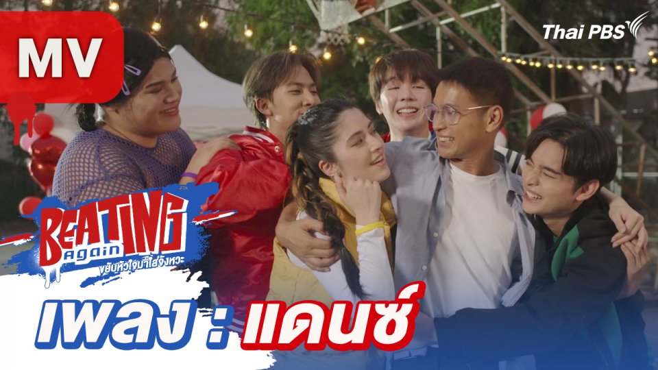 เพลง : แดนซ์ (เพลงประกอบละคร Beating Again ขยับหัวใจมาใส่จังหวะ)