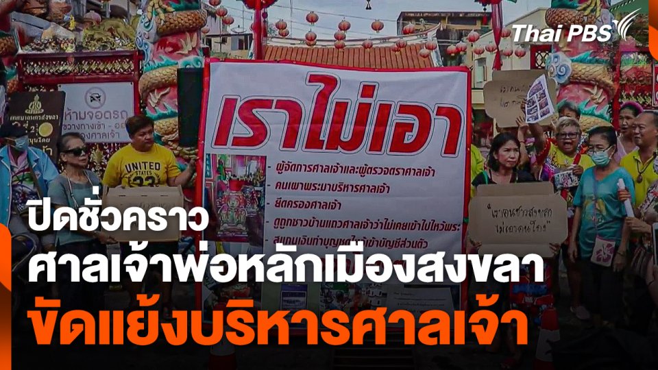 ปิดศาลเจ้าพ่อหลักเมืองสงขลาชั่วคราว หลังขัดแย้งบริหารศาลเจ้า