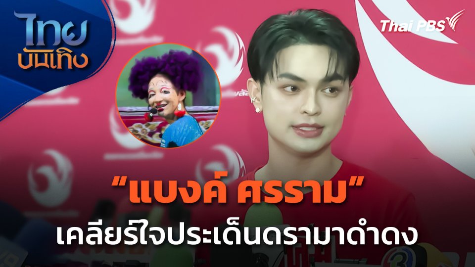 "แบงค์ ศรราม" เคลียร์ใจประเด็นดรามา "ดำดง"