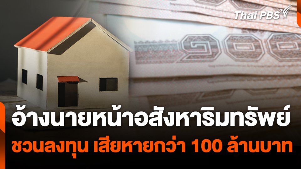 สถานีร้องเรียน : อ้างนายหน้าอสังหาริมทรัพย์ชวนลงทุน เสียหายกว่า 100 ล้านบาท