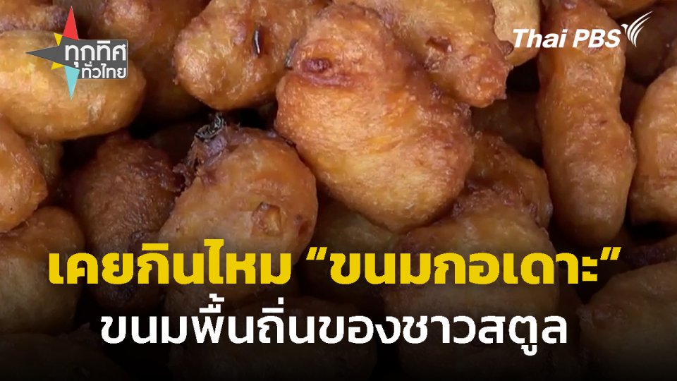 ของหากินยาก "กอเดาะ" ขนมพื้นถิ่นของชาวสตูล