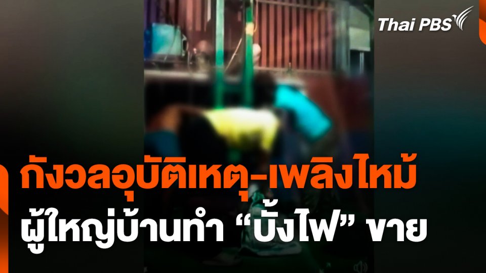 ชาวบ้านกังวลอุบัติเหตุ-เพลิงไหม้ ผู้ใหญ่บ้านทำ "บั้งไฟ" ขาย