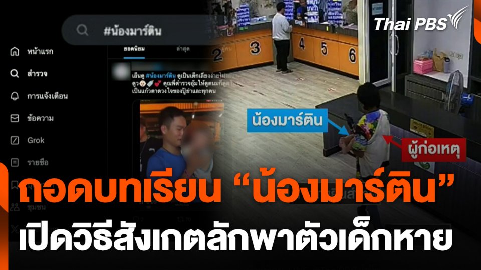 วิธีสังเกต-ใช้โซเชียลมีเดีย ตามหา "น้องมาร์ติน" เด็กหาย