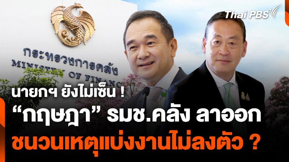 แบ่งงานไม่ลงตัว ? ชนวนเหตุ "รมช.คลัง" ลาออก