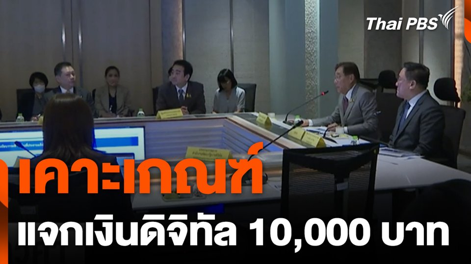 เคาะเกณฑ์ แจกเงินดิจิทัล 10,000 บาท
