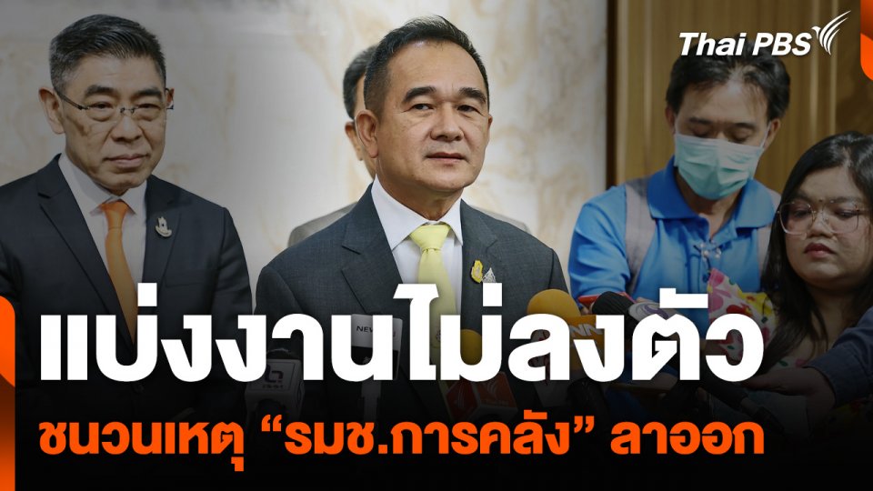 แบ่งงานไม่ลงตัว ชนวนเหตุ “รมช.การคลัง” ลาออก
