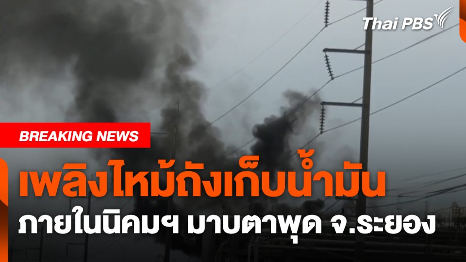 เพลิงไหม้ถังเก็บน้ำมันภายในนิคมฯ มาบตาพุด จ.ระยอง
