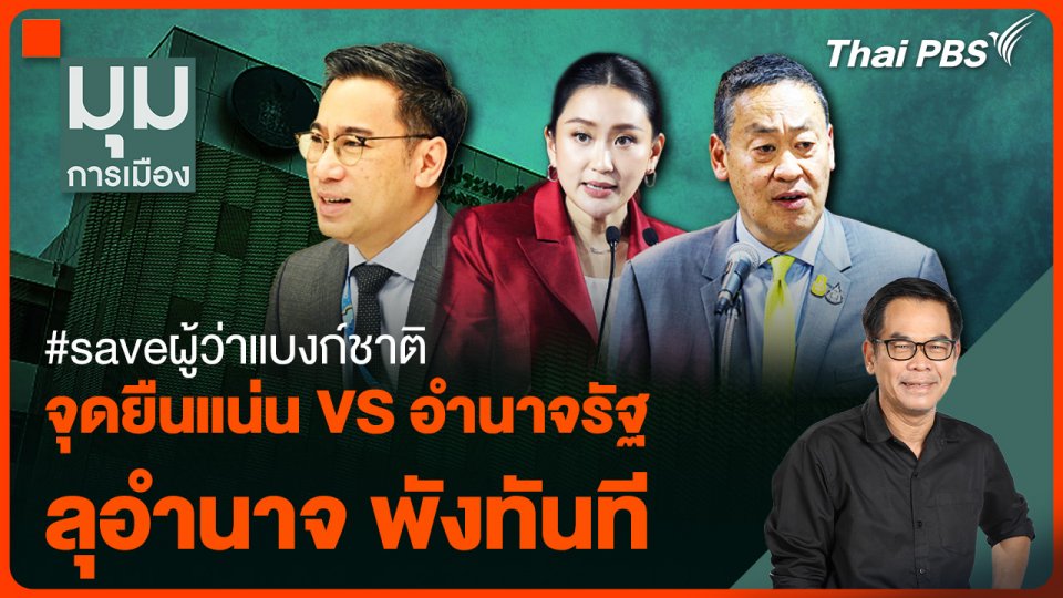 #saveผู้ว่าแบงก์ชาติ จุดยืนแน่น VS อำนาจรัฐ ลุอำนาจพังทันที