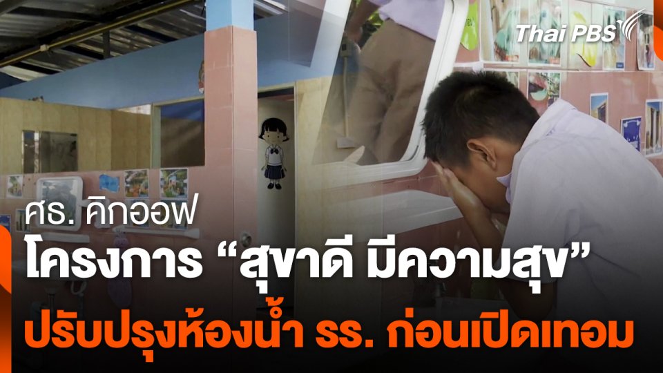 ศธ. คิกออฟปรับปรุงห้องน้ำโรงเรียนก่อนเปิดเทอม