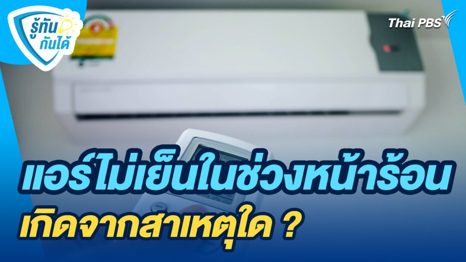 รู้ทันกันได้ : แอร์ไม่เย็นในช่วงหน้าร้อน เกิดจากสาเหตุใด ?