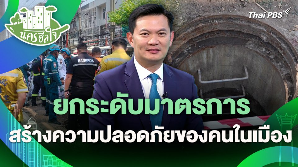 นครฮีลใจ : ยกระดับมาตรการ สร้างความปลอดภัยของคนในเมือง