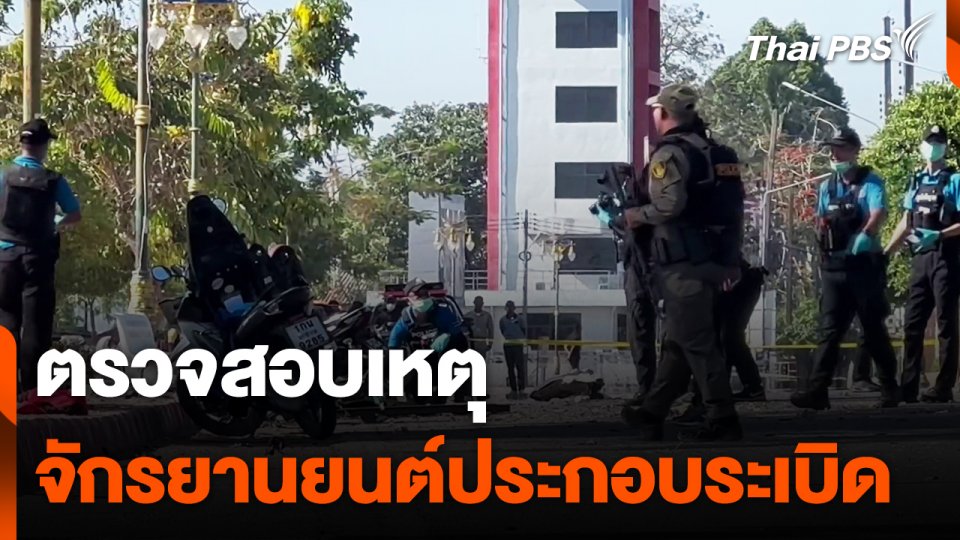 ตรวจสอบเหตุจักรยานยนต์ประกอบระเบิด