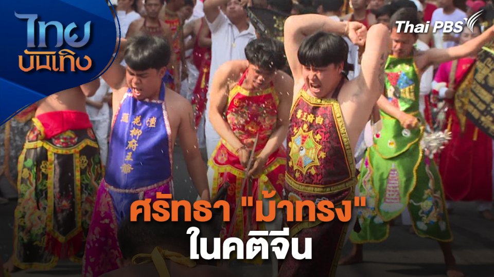 เรื่องนี้มีตำนาน : ศรัทธา "ม้าทรง" ในคติจีน