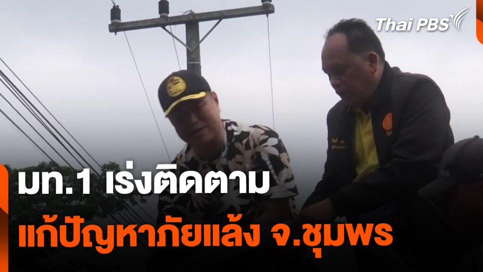 มท.1 ติดตามแก้ภัยแล้ง จ.ชุมพร