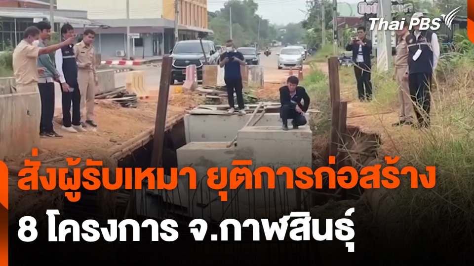 สั่งผู้รับเหมายุติก่อสร้าง 8 โครงการ จ.กาฬสินธุ์