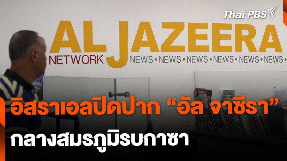 อิสราเอลปิดปาก "อัล จาซีรา" กลางสมรภูมิกาซา