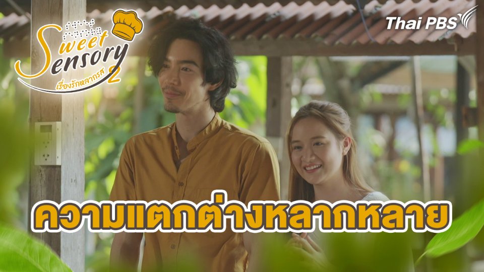 ความแตกต่างหลากหลาย