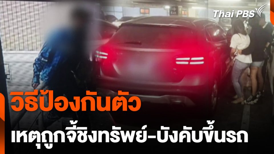 วิธีป้องกันตัว เหตุถูกจี้ชิงทรัพย์-บังคับขึ้นรถ