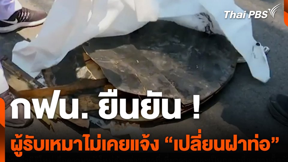 กฟน. ยืนยัน ผู้รับเหมาไม่เคยแจ้ง "เปลี่ยนฝาท่อ"