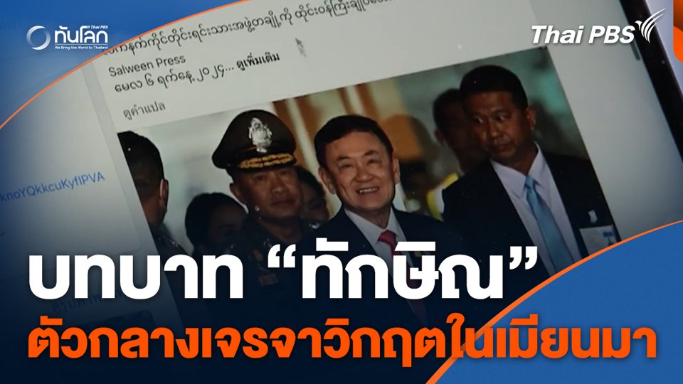 บทบาท “ทักษิณ” ตัวกลางเจรจาวิกฤตในเมียนมา