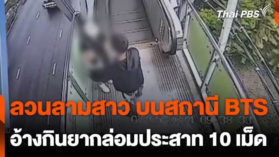 ลวนลามสาว บนสถานี BTS อ้างกินยากล่อมประสาท 10 เม็ด