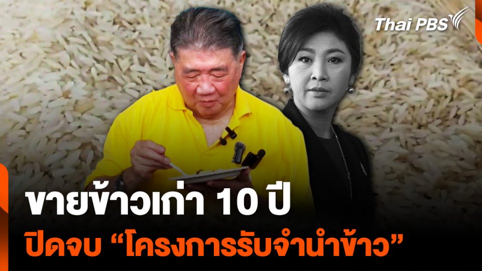 ขายข้าวเก่า 10 ปี ปิดจบ "โครงการรับจำนำข้าว" ในอดีต