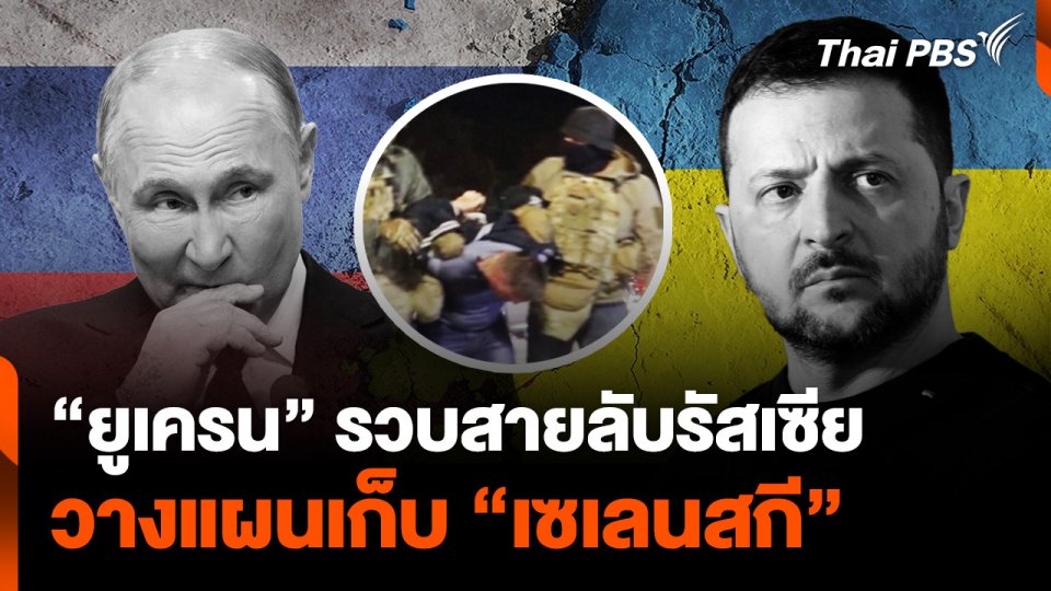 “ยูเครน” รวบสายลับรัสเซีย วางแผนลอบสังหาร “เซเลนสกี”