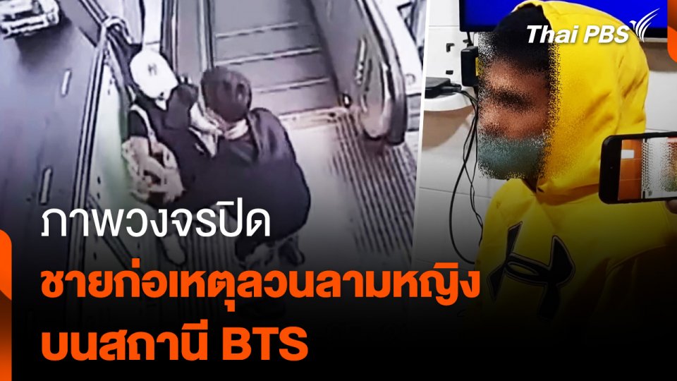 ภาพวงจรปิด ชายก่อเหตุ "ลวนลามหญิง" บนสถานี BTS