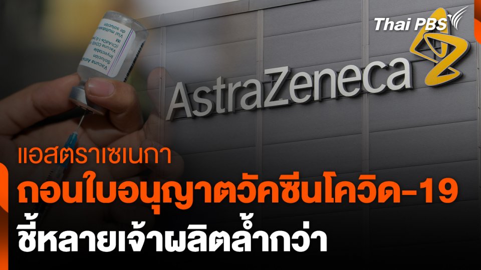 แอสตราเซเนกาถอนใบอนุญาตวัคซีนโควิด-19 ทั่วโลก