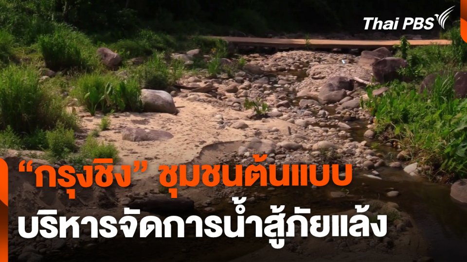 "กรุงชิง" ชุมชนบริหารจัดการน้ำสู้ภัยแล้ง