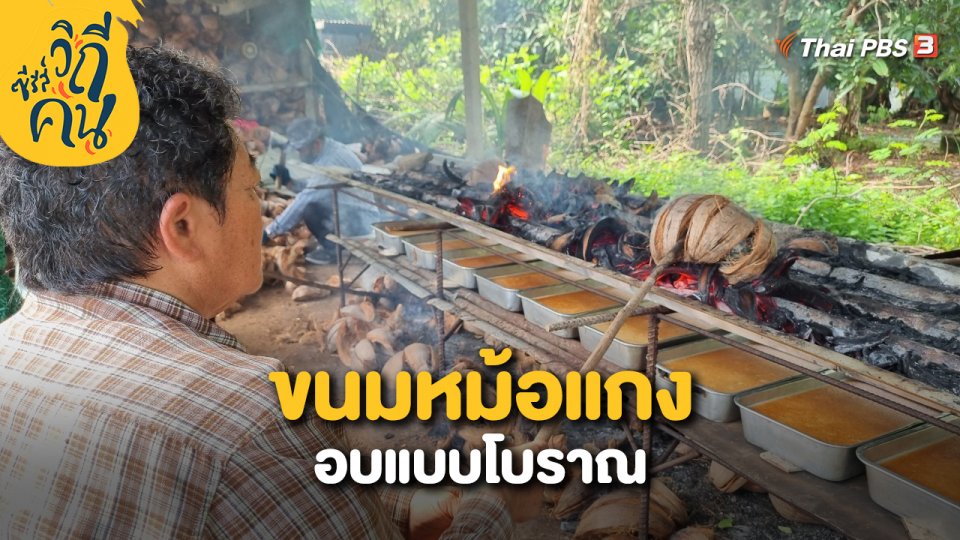 ขนมหม้อแกงอบแบบโบราณ
