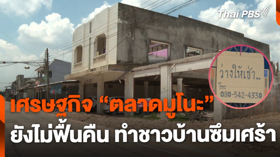 เศรษฐกิจ "ตลาดมูโนะ" ที่ยังไม่ฟื้นคืน ทำหลายคนเป็นโรคซึมเศร้า