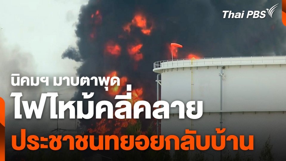 นิคมฯ มาบตาพุด สถานการณ์ไฟไหม้คลี่คลาย ประชาชนทยอยกลับบ้าน