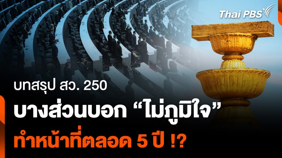 บทสรุป สว. 250 บางส่วนบอก “ไม่ภูมิใจ” ทำหน้าที่ตลอด 5 ปี