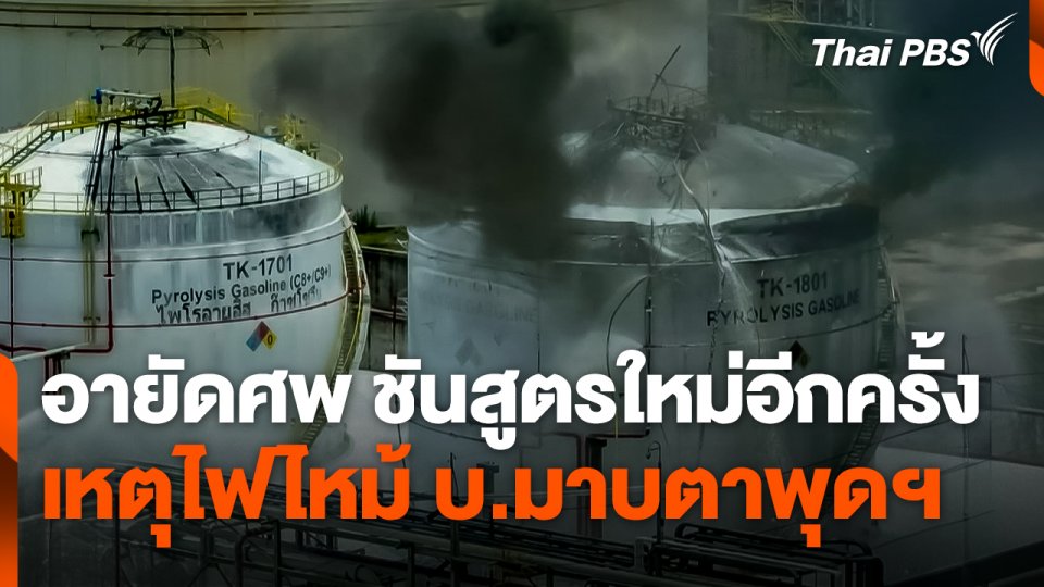 ตำรวจอายัดศพผู้เสียชีวิต เหตุไฟไหม้ บ.มาบตาพุดฯ ชันสูตรใหม่อีกครั้ง