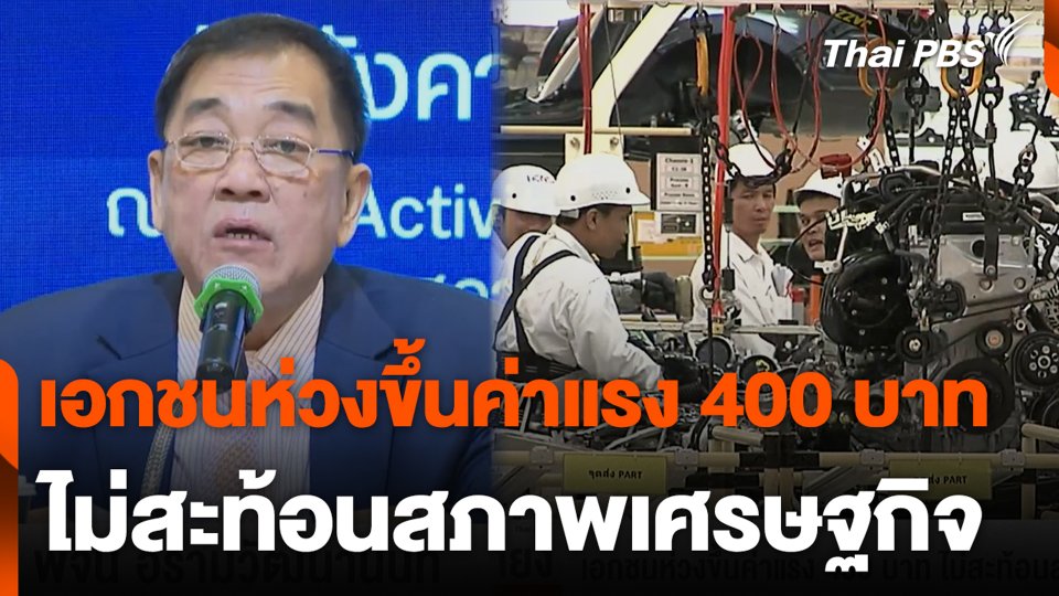 เอกชนห่วงขึ้นค่าแรง 400 บาท ไม่สะท้อนสภาพเศรษฐกิจ