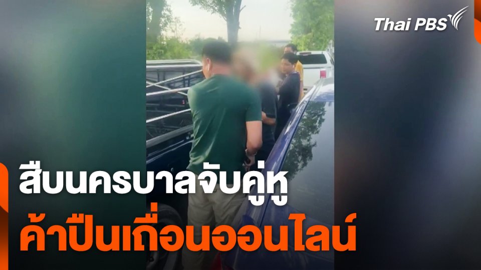 สืบนครบาลจับคู่หูค้าปืนเถื่อนออนไลน์