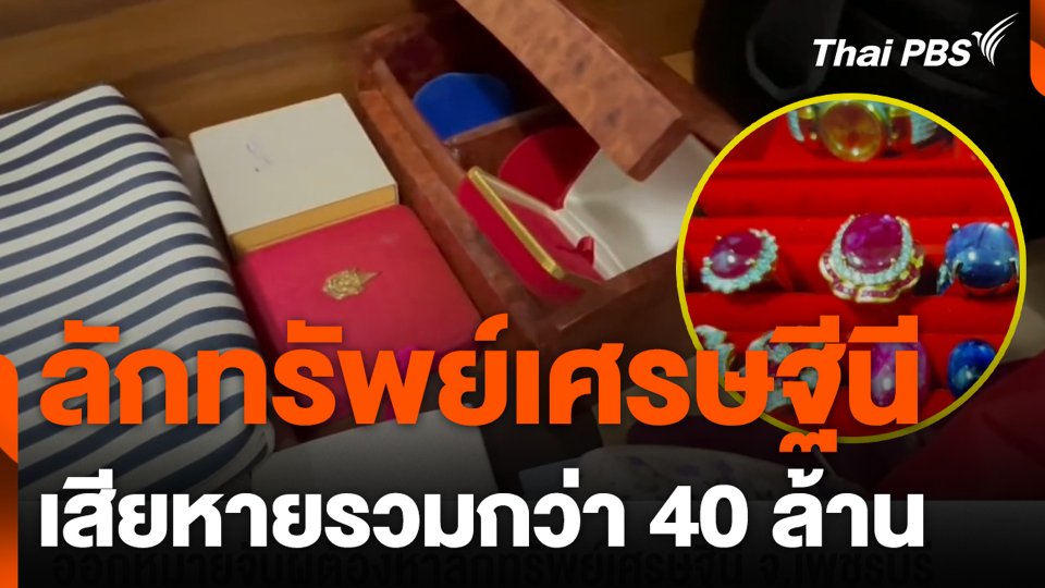 ลักทรัพย์เศรษฐีนี เสียหายรวมกว่า 40 ล้าน