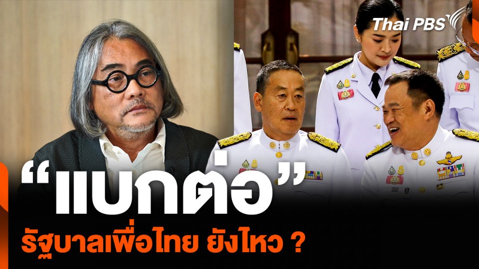 “แบกต่อ” รัฐบาลเพื่อไทย ยังไหว ?