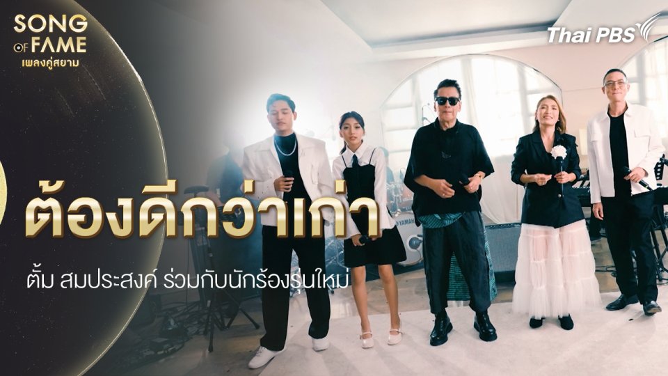 ต้องดีกว่าเก่า