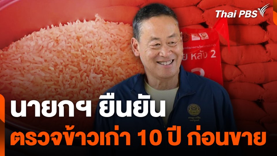 นายกฯ ยืนยัน ตรวจข้าวเก่า 10 ปี ก่อนขาย