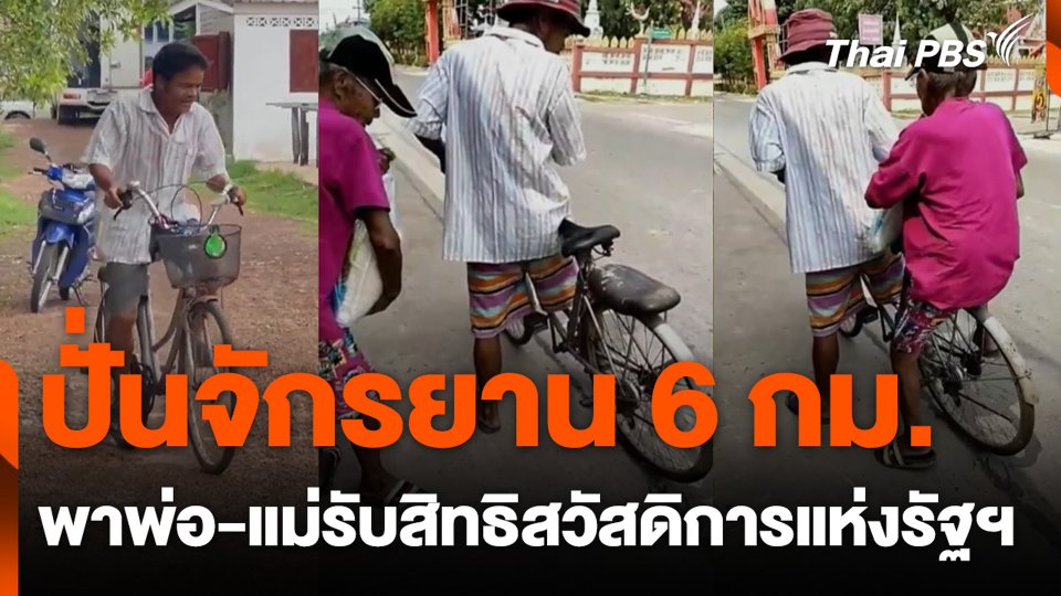 ปั่นจักรยาน 6 กม. พาพ่อ-แม่รับสิทธิสวัสดิการแห่งรัฐฯ