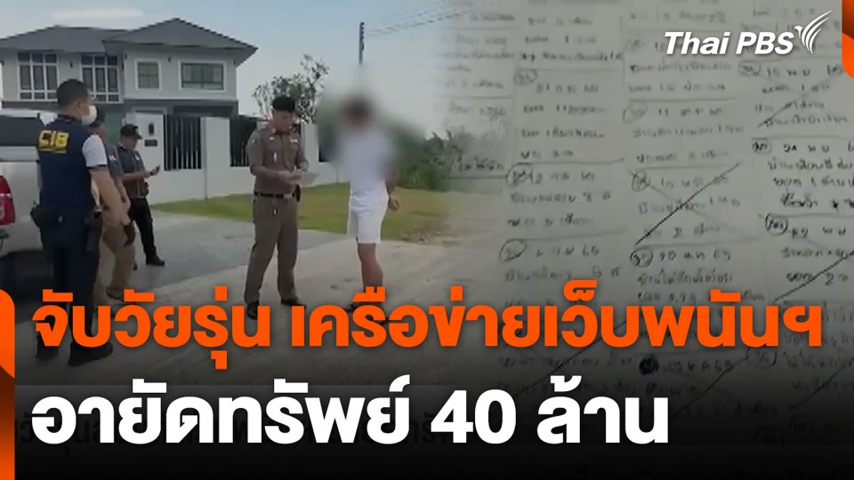 จับวัยรุ่น เครือข่ายเว็บพนันฯ อายัดทรัพย์ 40 ล้าน