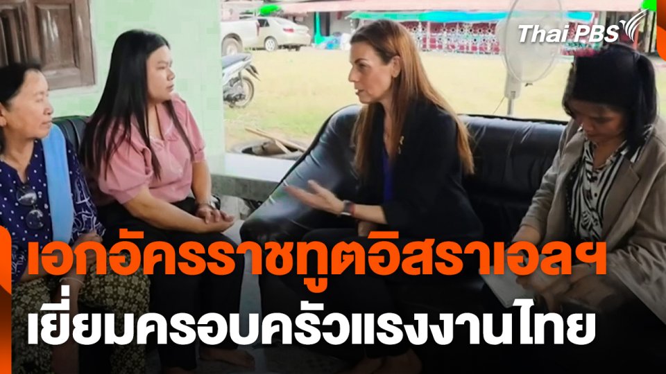 เอกอัครราชทูตอิสราเอลฯ เยี่ยมครอบครัวแรงงานไทย